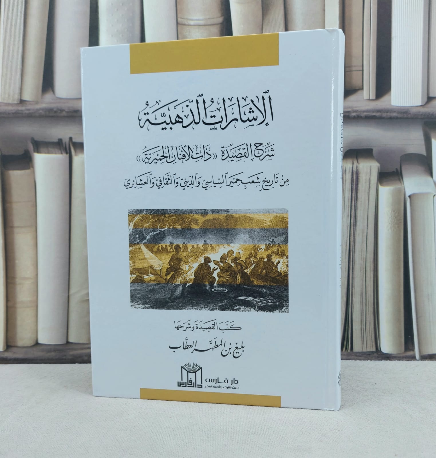 الإشارات الذهبية شرح القصيدة ذات الأفنان الحمرية / تأليف : بليغ المطهر العطاب