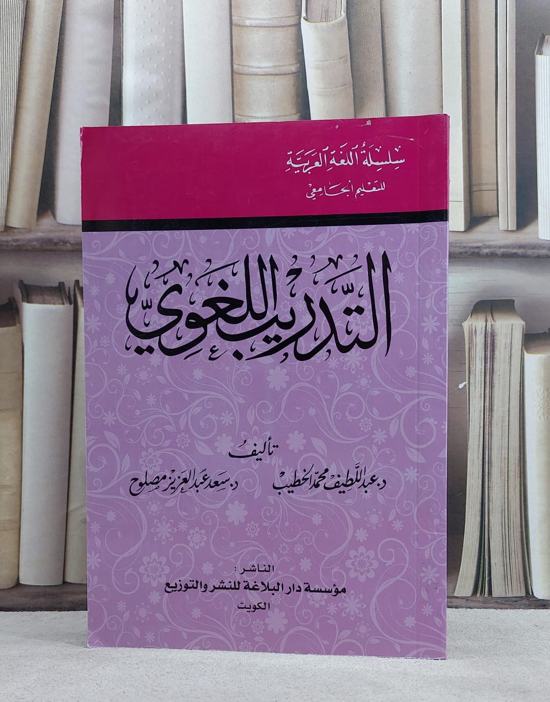 التدريب اللغوي / عبد اللطيف محمد الخطيب / سعد عبد العزيز مصلوح