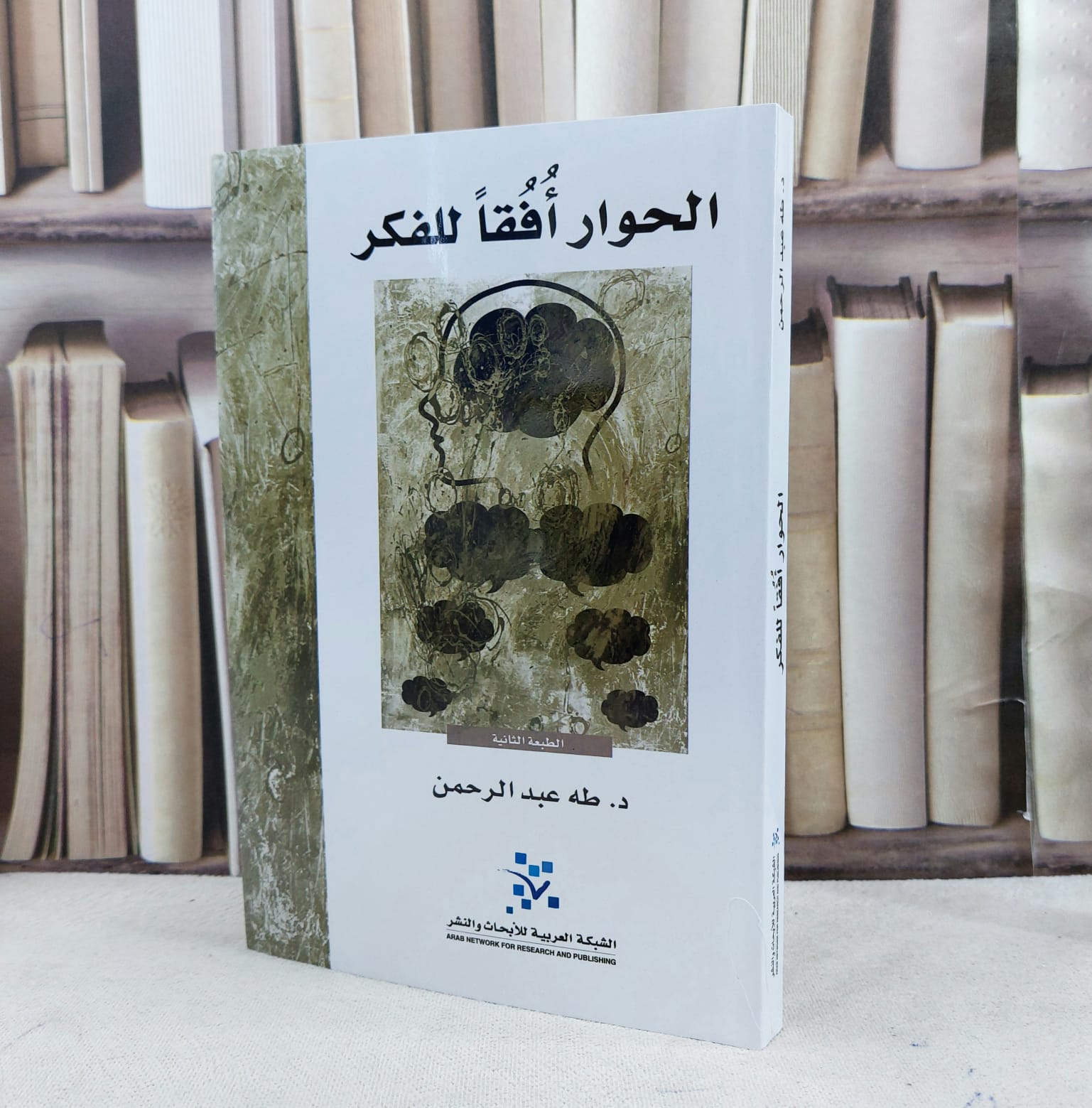 الحوار افقا للفكر / تأليف : طه عبد الرحمن
