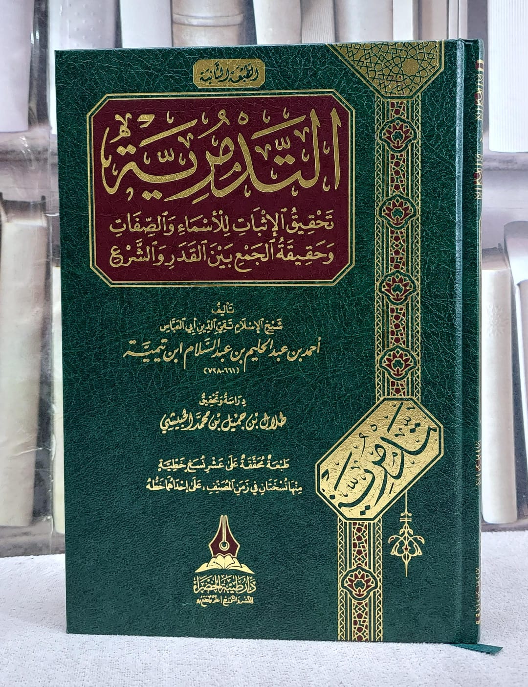 التدمرية تحقيق الاثبات للاسماء والصفات