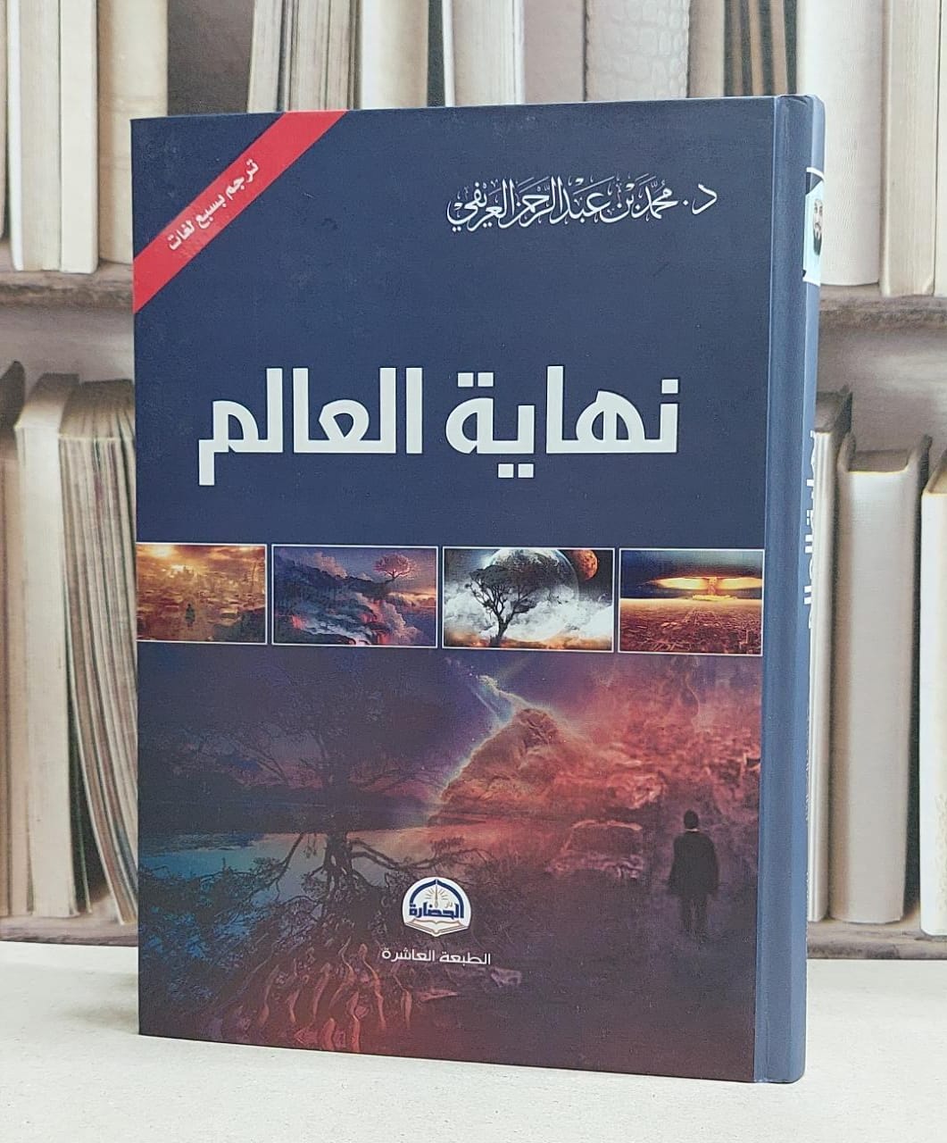 نهاية العالم / تأليف محمد عبد الرحمن العريفي 
