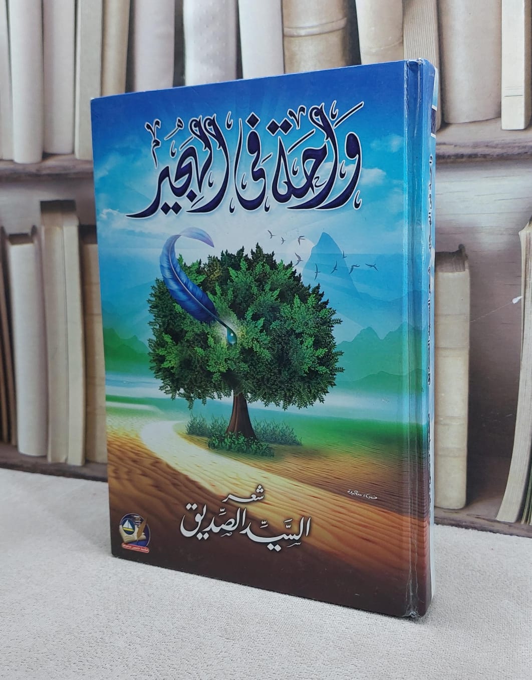 واحة في الهجير / السيد الصديق