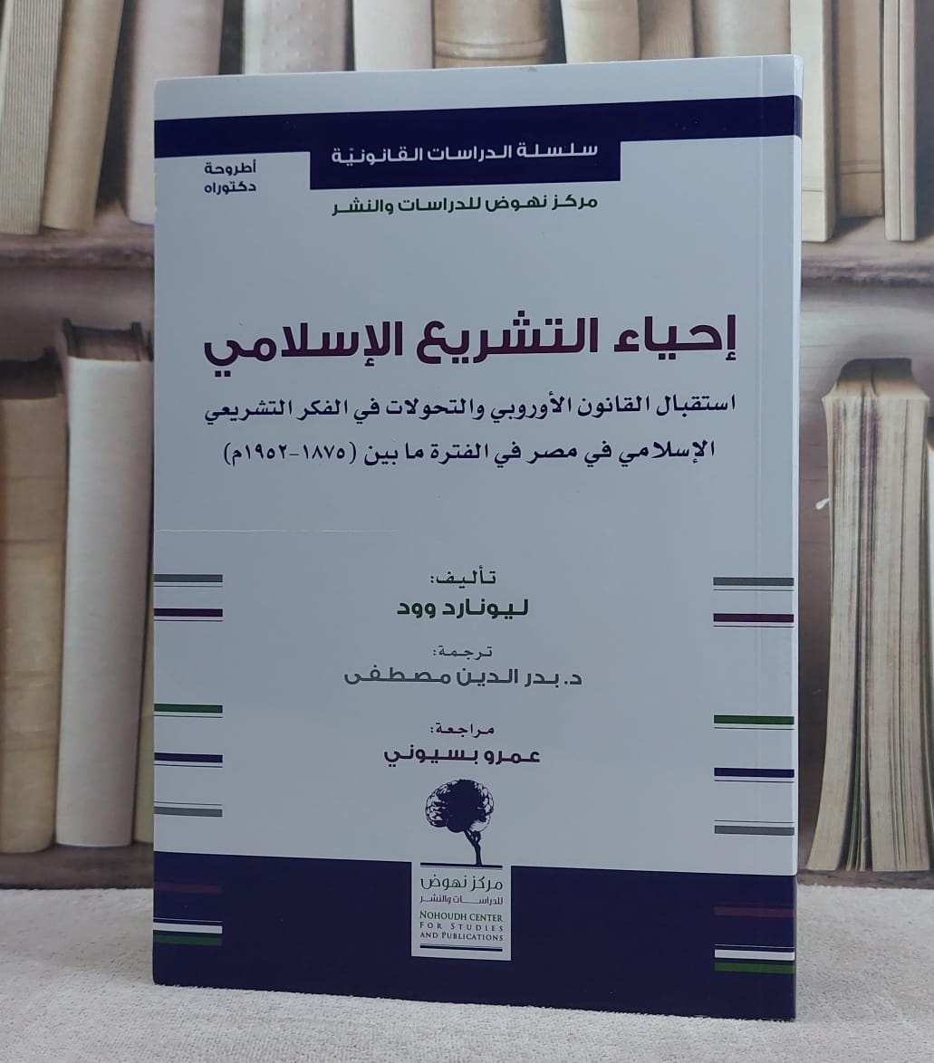 احياء التشريع الاسلامي استقبال القانون الاوروبي والتحولات في الفكر التشريعي الاسلامي في مصر في الفترة ما بين 1785-1952