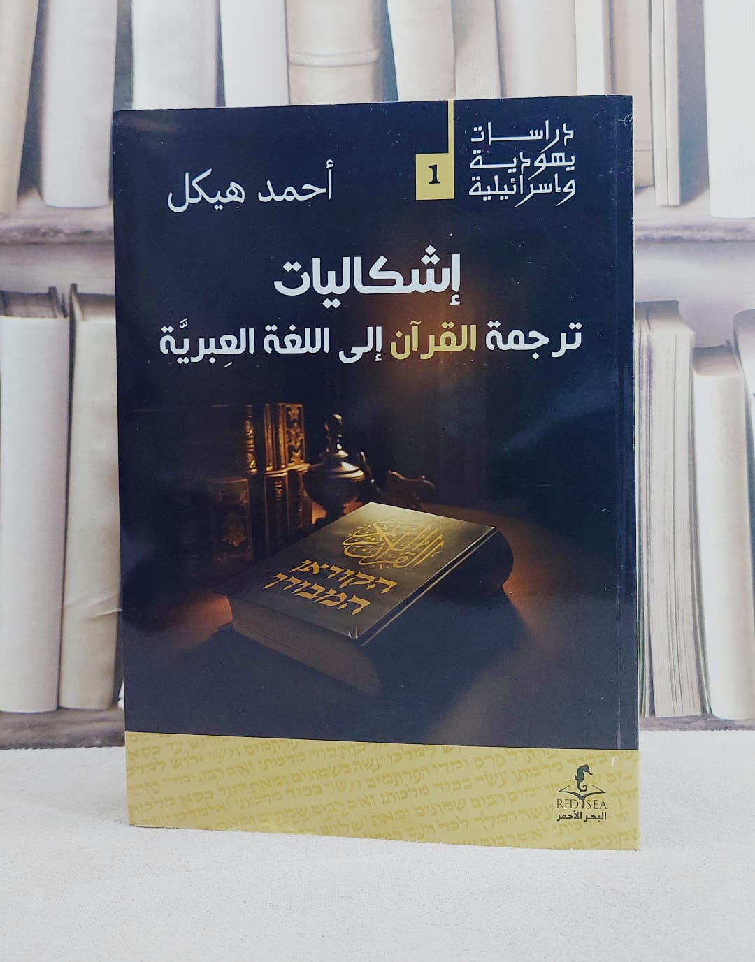 اشكاليات ترجمة القرآن الى اللغة العبرية