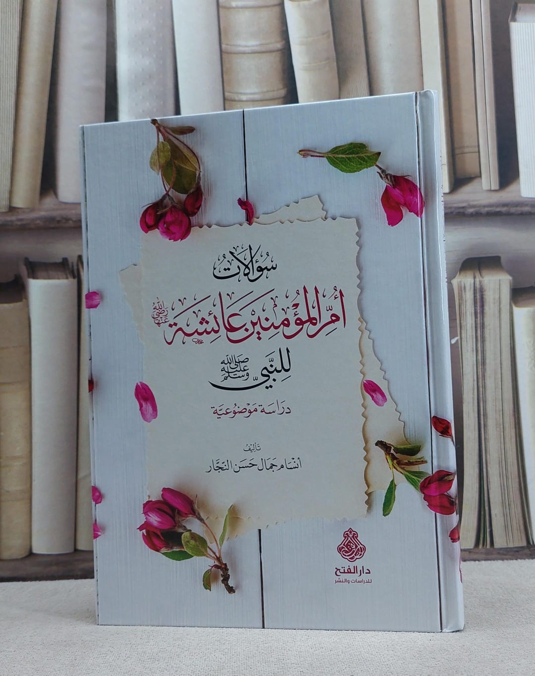 سؤالات ام المؤمنين عائشة للنبى دراسة موضوعية