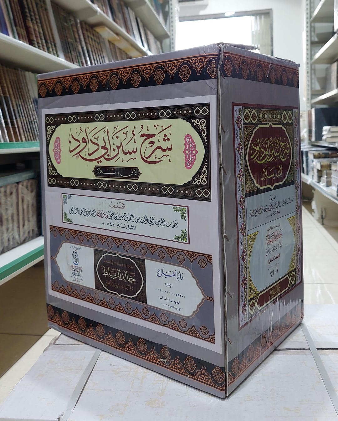 شرح سنن ابي داود لابن رسلان 26/1/ تأليف ابن رسلان/ تحقيق خالد الرباط