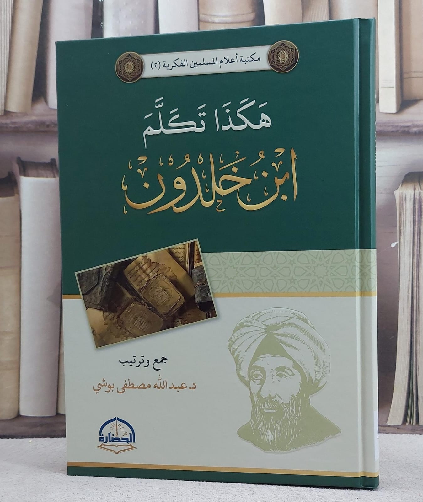 هكذا تكلم ابن خلدون/ تأليف عبد الله مصطفى بوشي