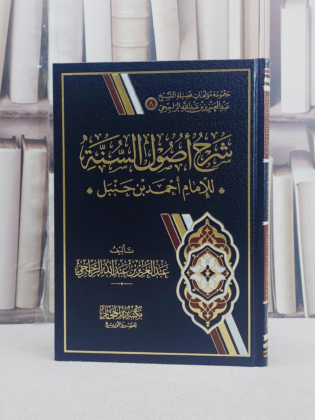 شرح اصول السنة للامام احمد ابن حنبل / تاليف عبد العزيز عبد الله الراجحي