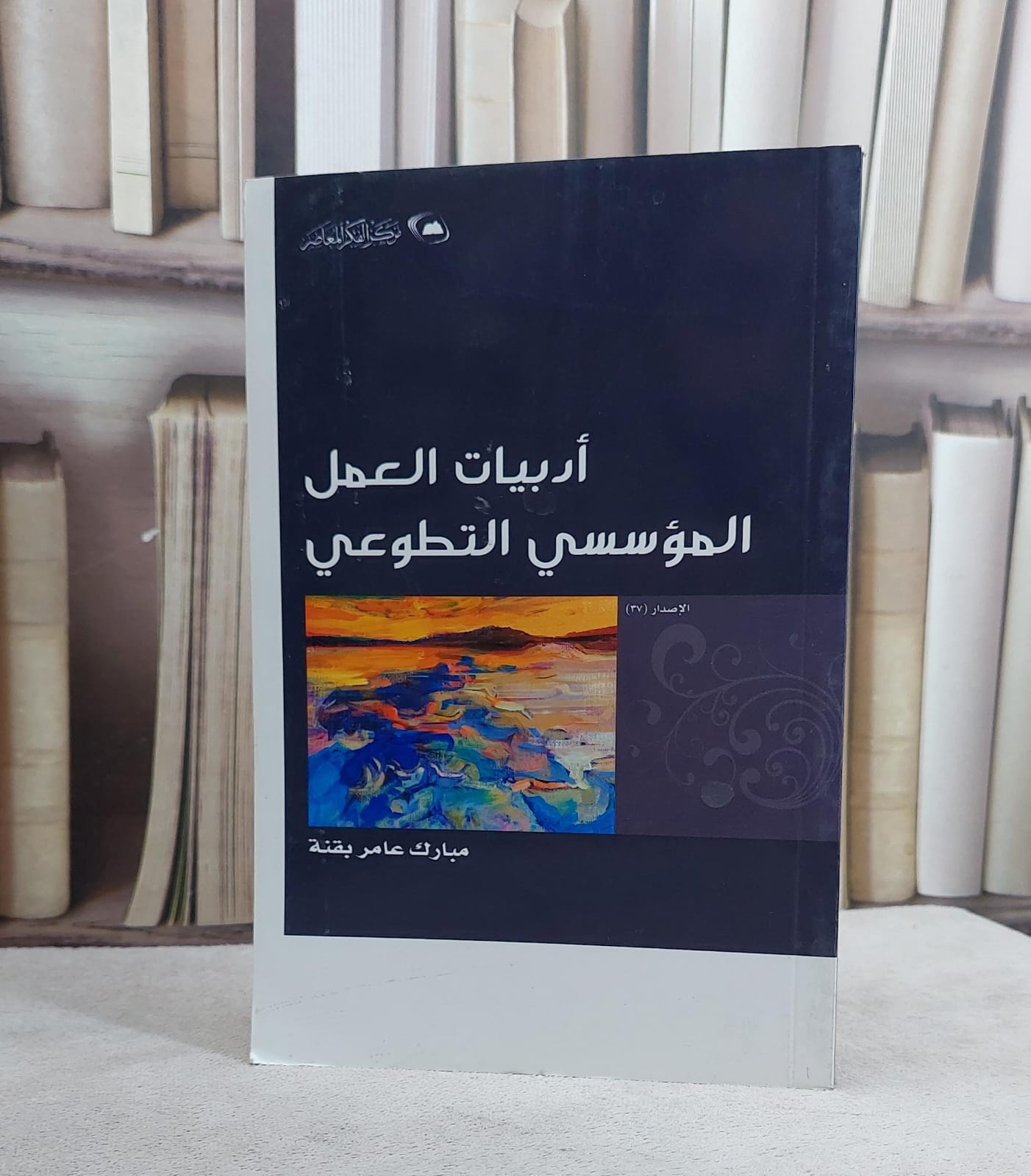 ادبيات العمل المؤسسي التطوعي / مبارك عامر بقنة