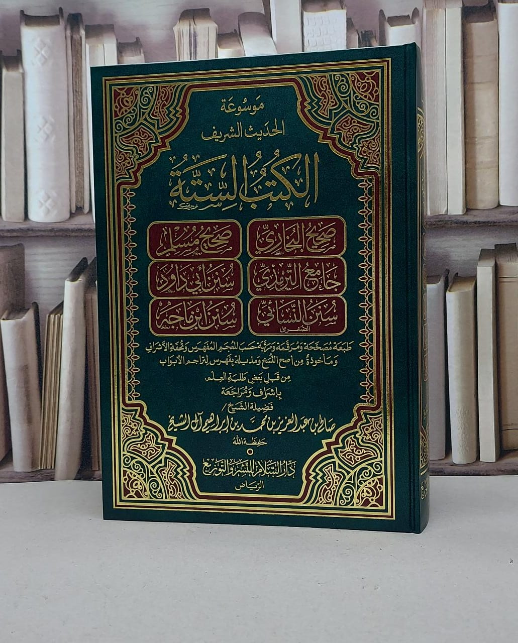 الكتب الستة (مجلد واحد كبير) / مجموععة من العلماء / تحقيق بإشراف : صالح آل الشيخ