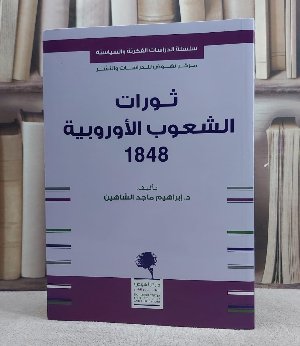 ثورات الشعوب الاوروبية 1848 م