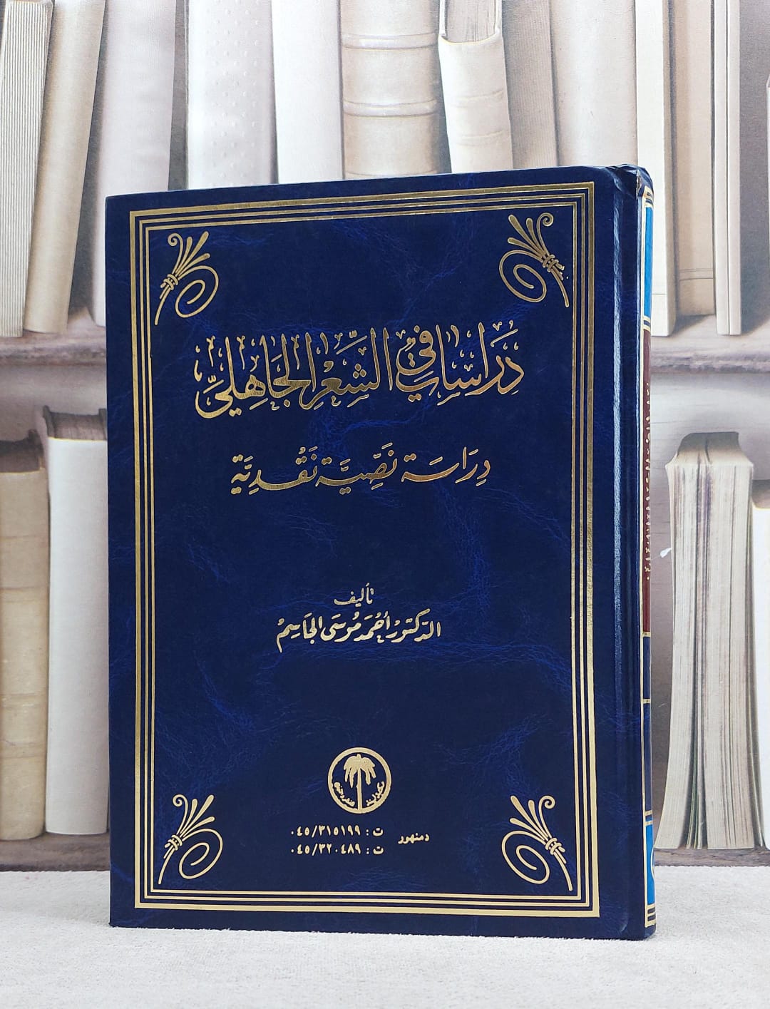 دراسات في الشعر الجاهلي / احمد موسى الجاسم