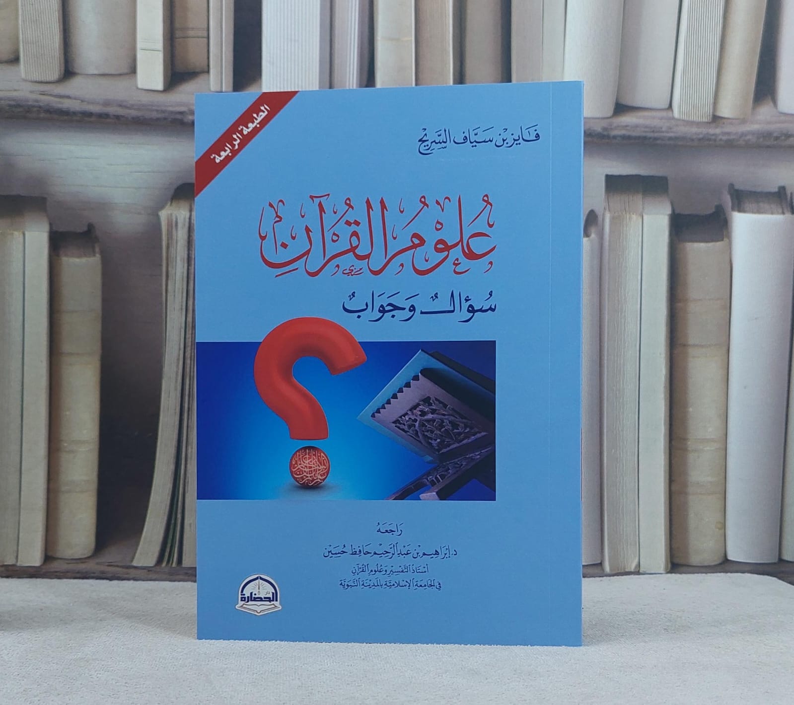 علوم القرآن سؤال وجواب