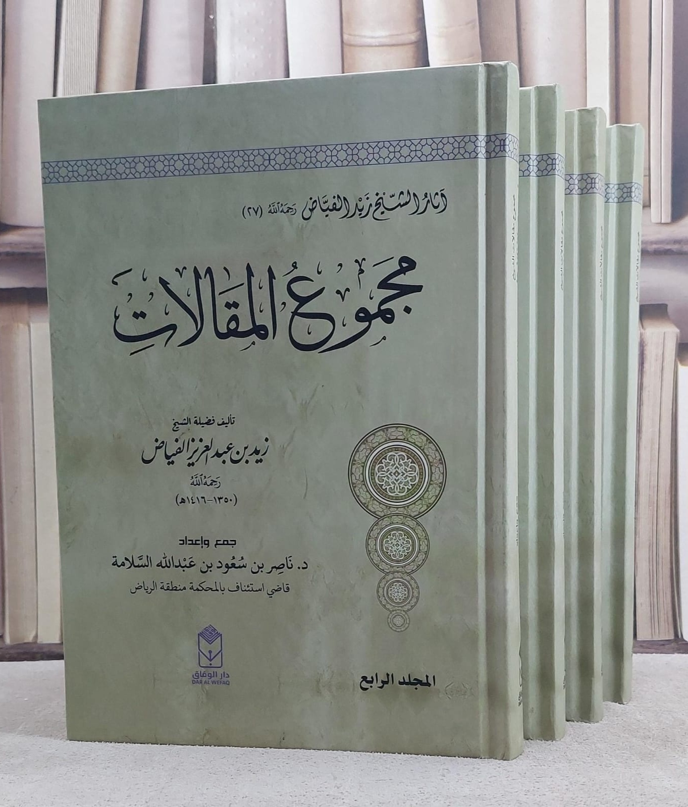مجموع مقالات الشيخ زيد بن عبد العزيز الفياض 4/1