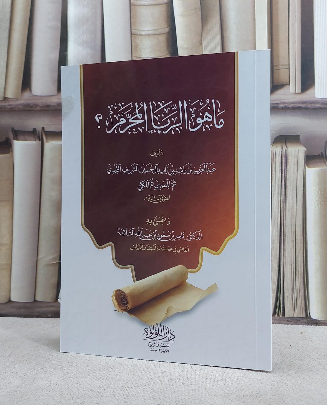 ما هو الربا المحرم ؟ / تأليف : عبد العزيز بن راشد بن زايد آل حسين / اعتنى به : ناصر بن سعود السلامة