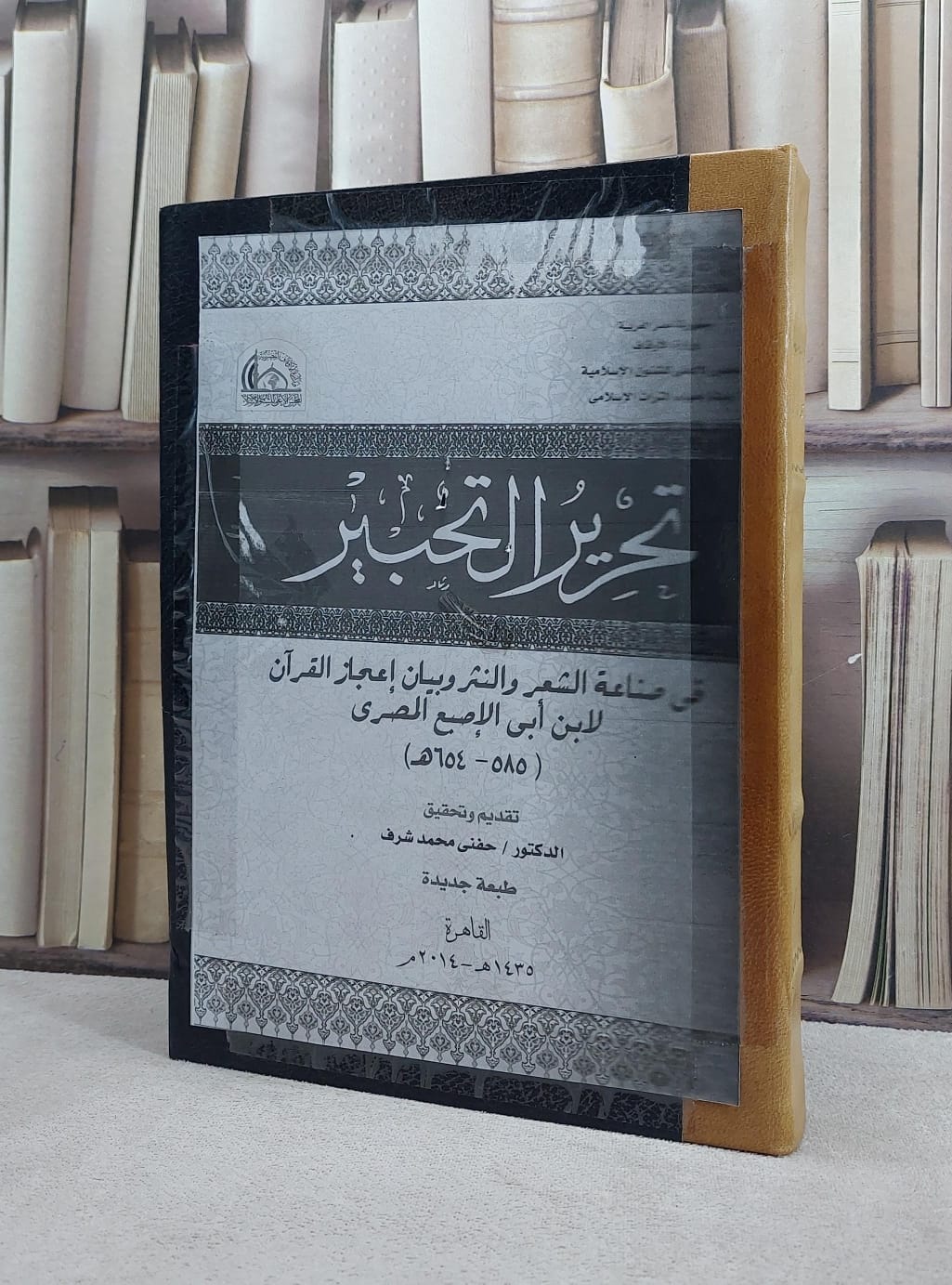 تحرير التحبير في صناعة الشعر والنثر وبيان / ابي الاصبع المصري / تحقيق:حنفي محمد شرف