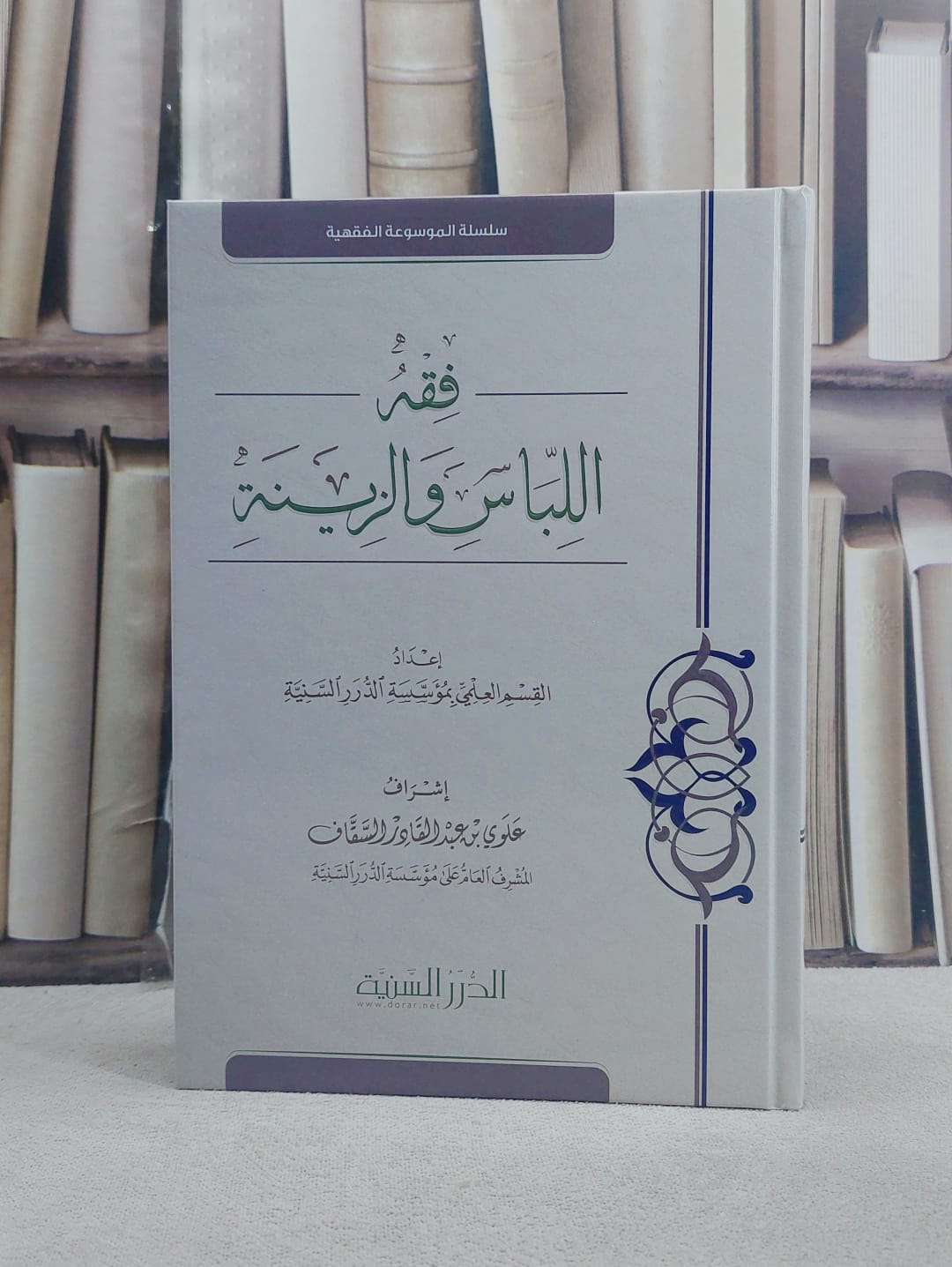 فقه اللباس والزينة/ إعداد القسم العلمي بمؤسسة الدرر السنية/ إشراف علوي عبد القادر السقاف