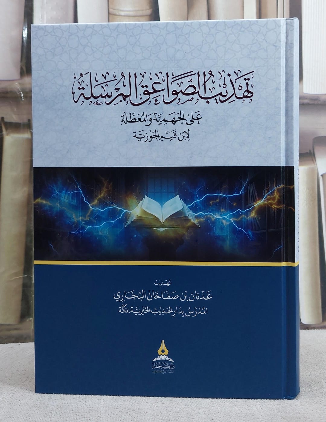 تهذيب الصواعق المرسلة على الجهمية والمعطلة
