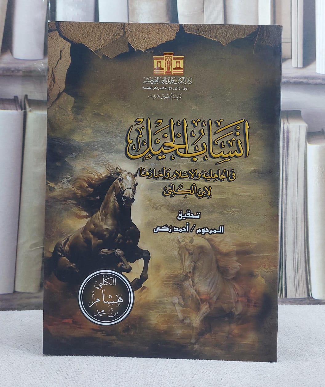 انساب الخيل في الجاهلية والاسلام واخبارها لابن الكلبي