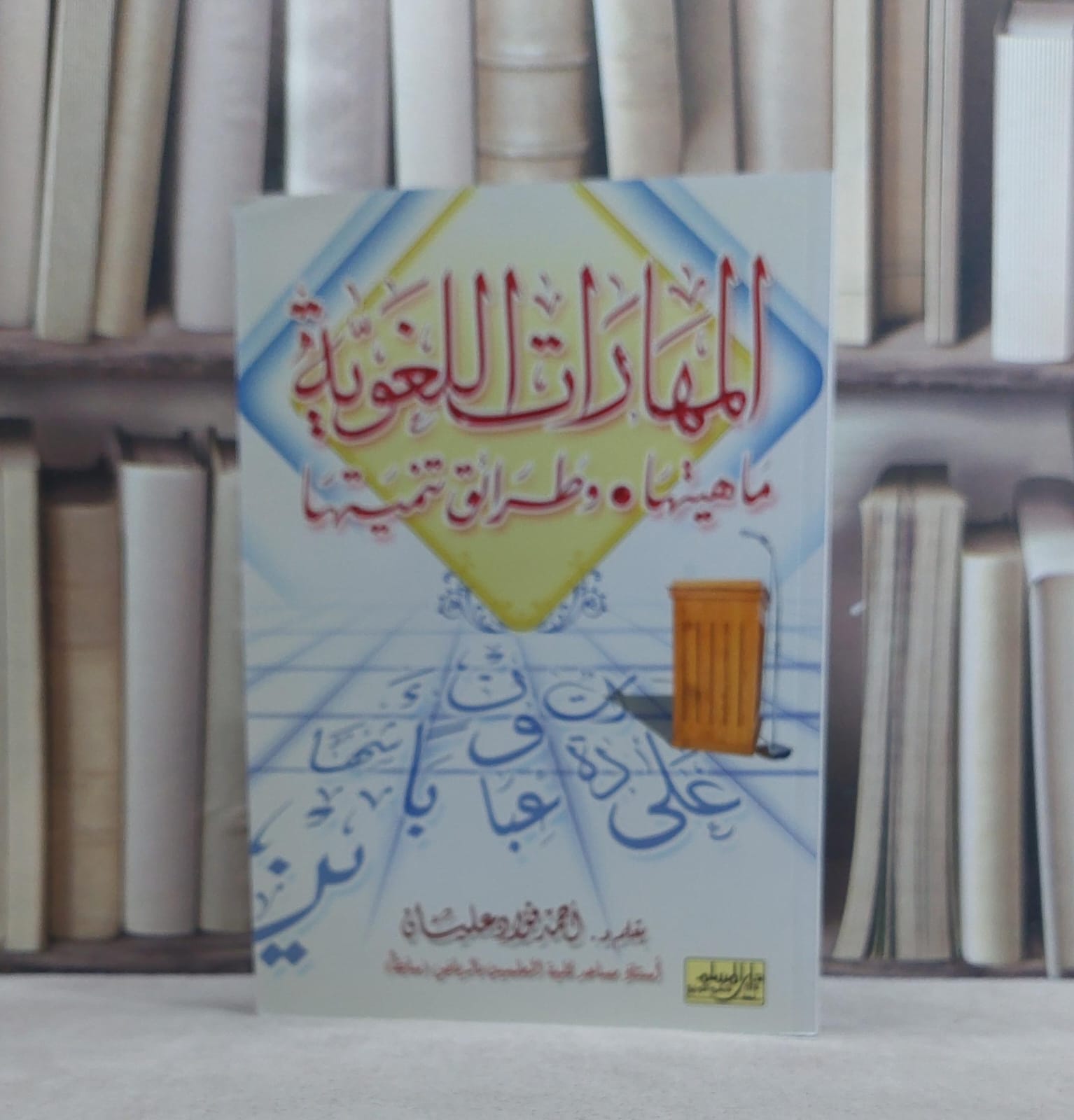 المهارات اللغوية ماهيتها وطرائق تدريسها / احمد فؤاد عليان