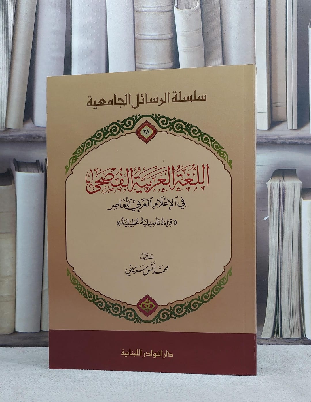 اللغة العربية الفصحى في الاعلام العربي المعاصر / محمد انس سرميني