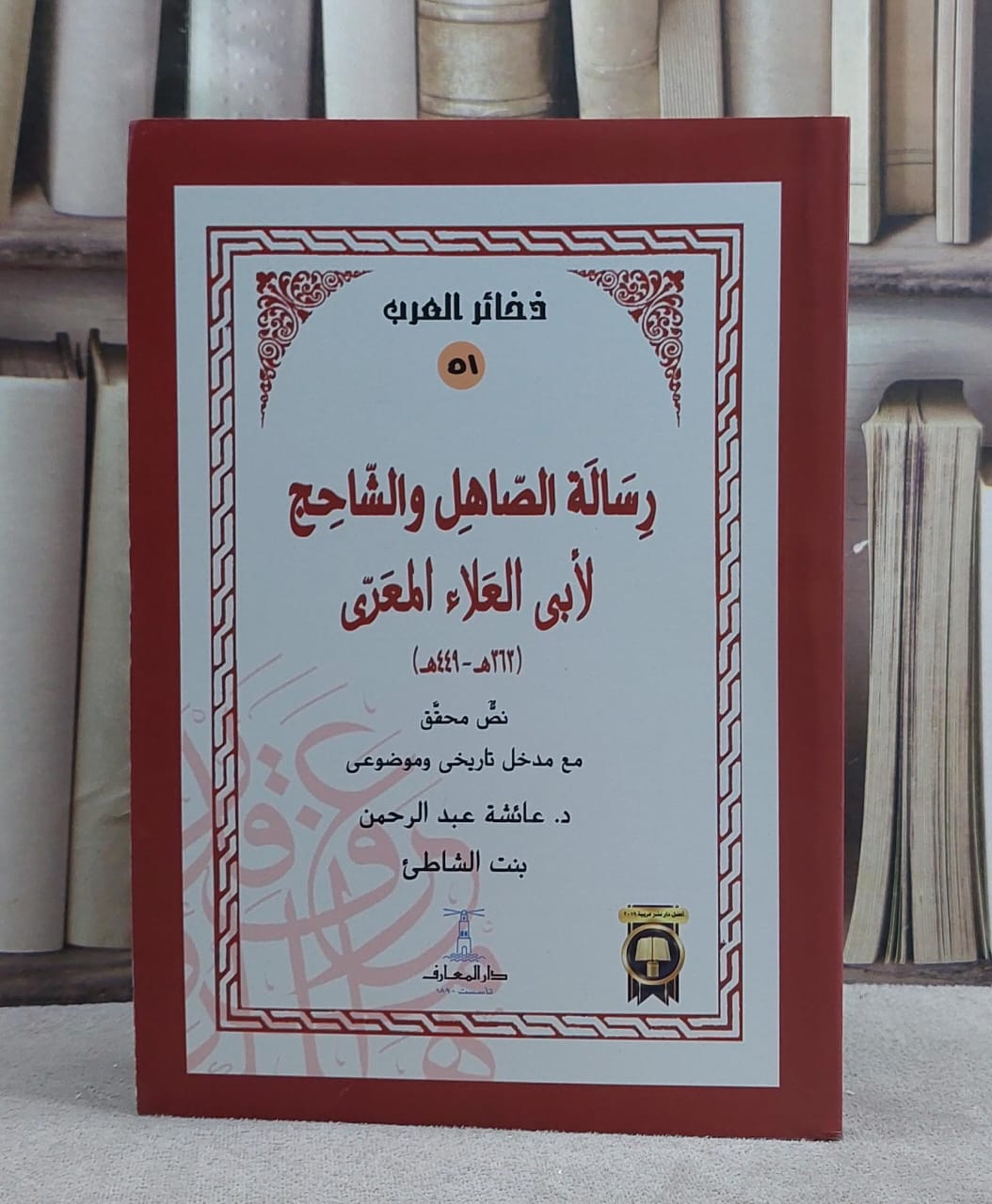 رسالة الصاهل والشاحج لابي العلاء المعري