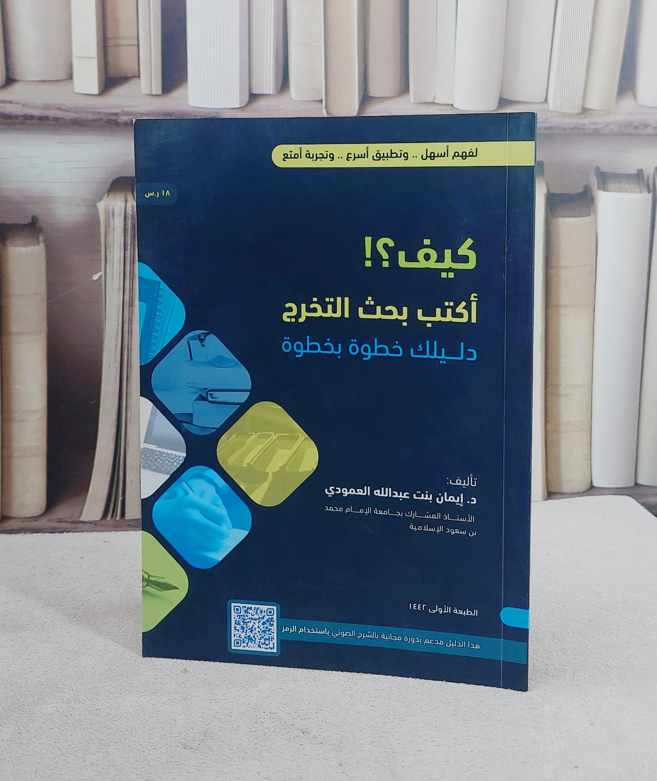 كيف اكتب بحث التخرج دليلك خطوة بخطوة / ايمان عبد الله العمودي