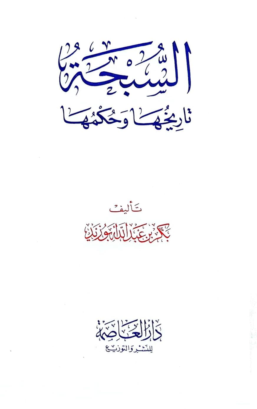السبحة تاريخها وحكمها / بكر عبد الله ابوزيد