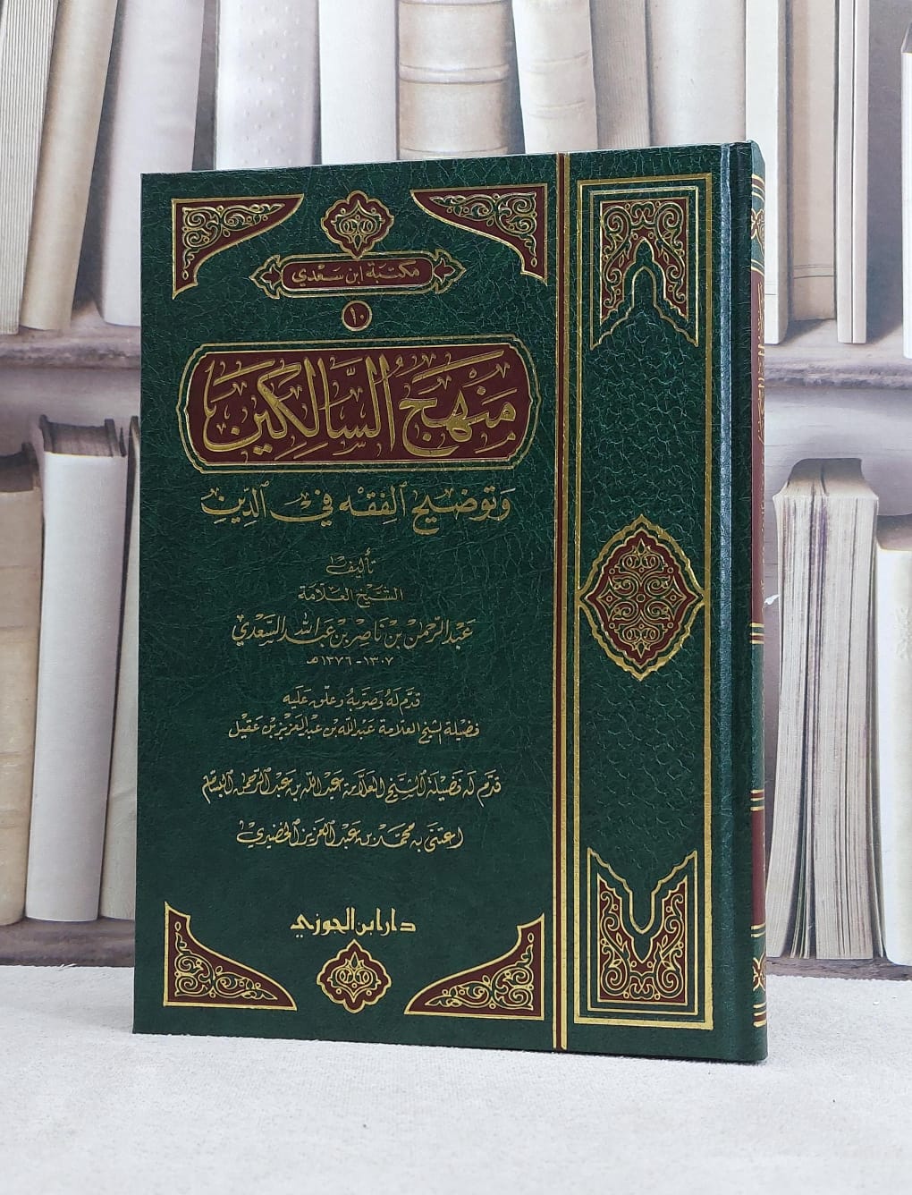 منهج السالكين دار ابن الجوزي 