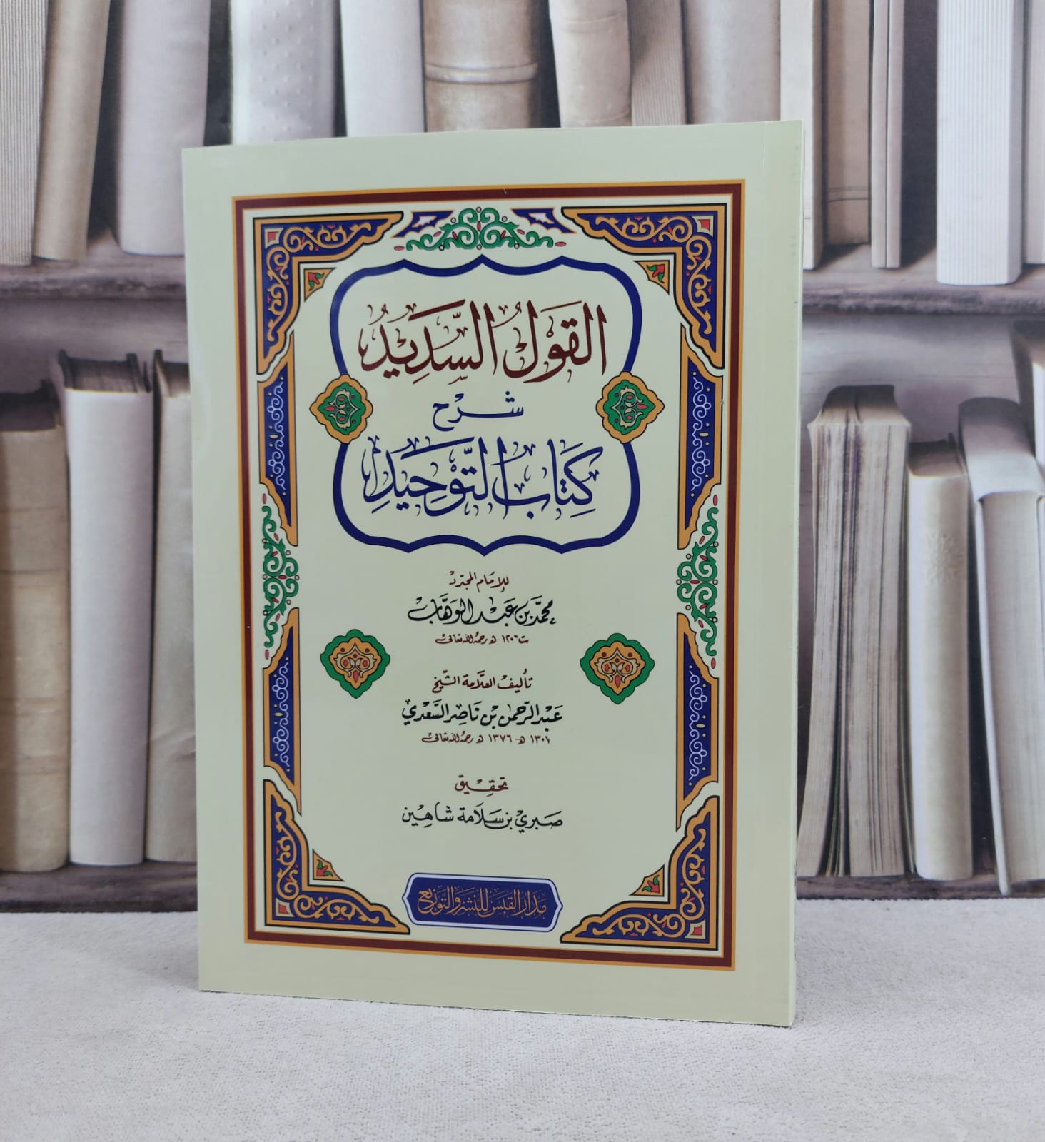 القول السديد شرح كتاب التوحيد / تأليف : عبد الرحمن السعدي / تحقيق : صبري سلامة شاهين