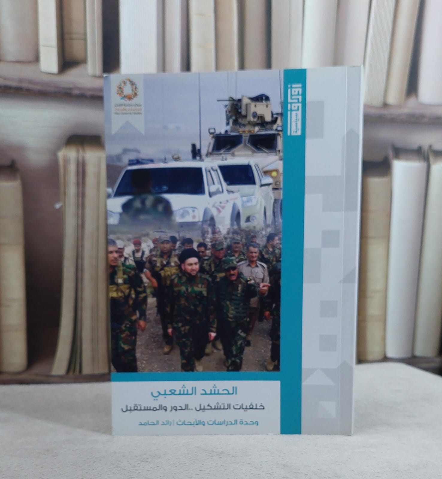 الحشد الشعبي خلفيات التشكيل الدور والمستقبل / رائد الحامد