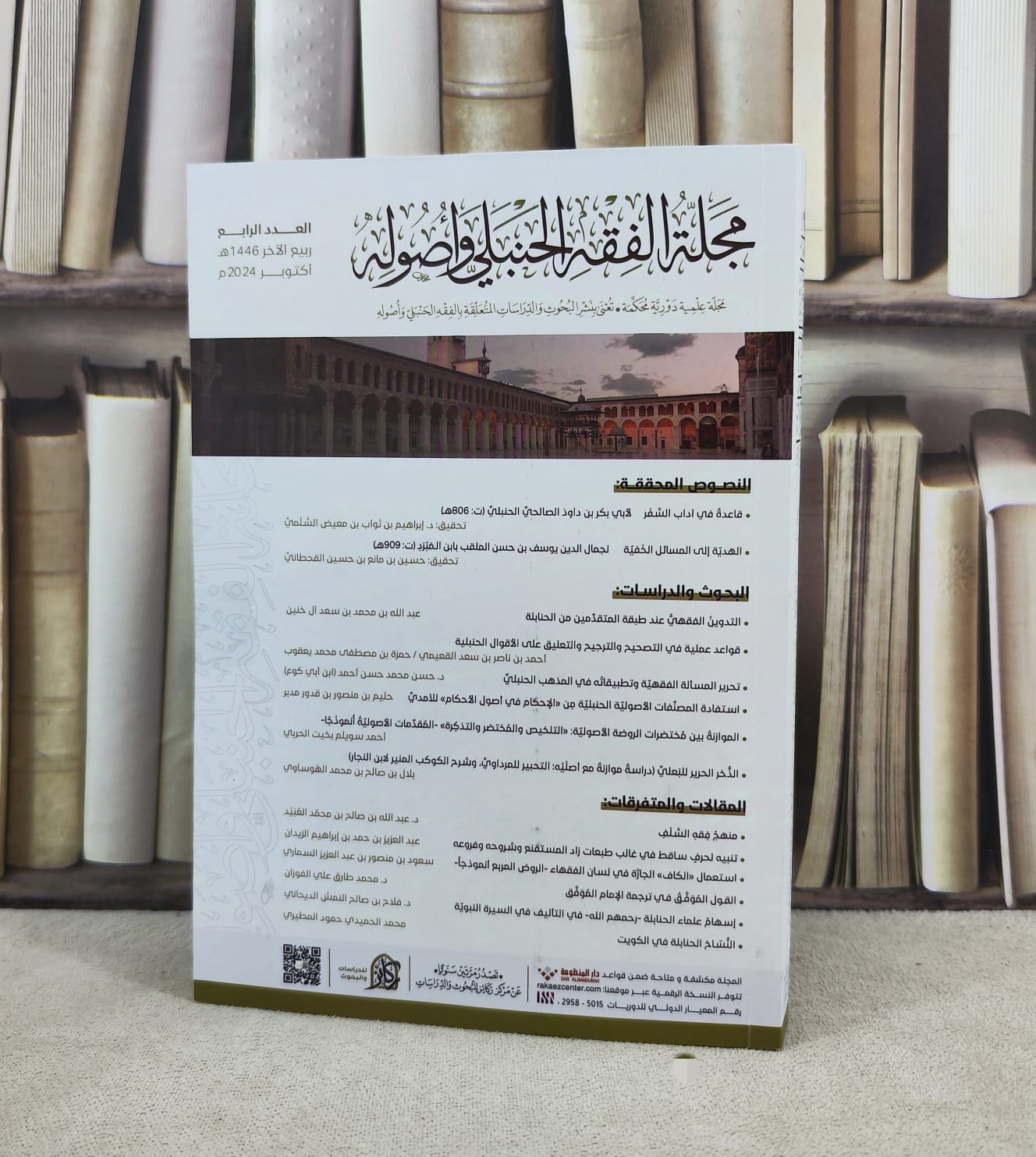 مجلة الفقه الحنبلي واصوله (دار ركائز) العدد الرابع / تأليف : مجموعة من المؤلفين