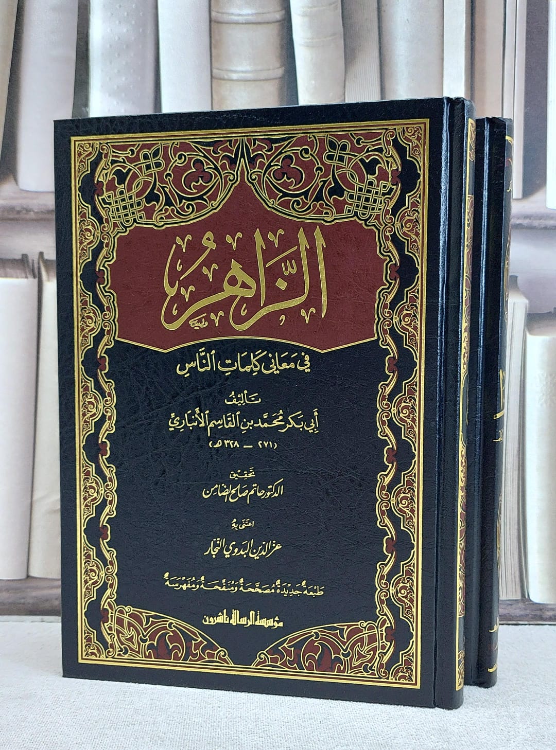 الزاهر في معاني كلمات الناس 1/2 / محمد القاسم الانباري / تحقيق:حاتم صالح الضامن