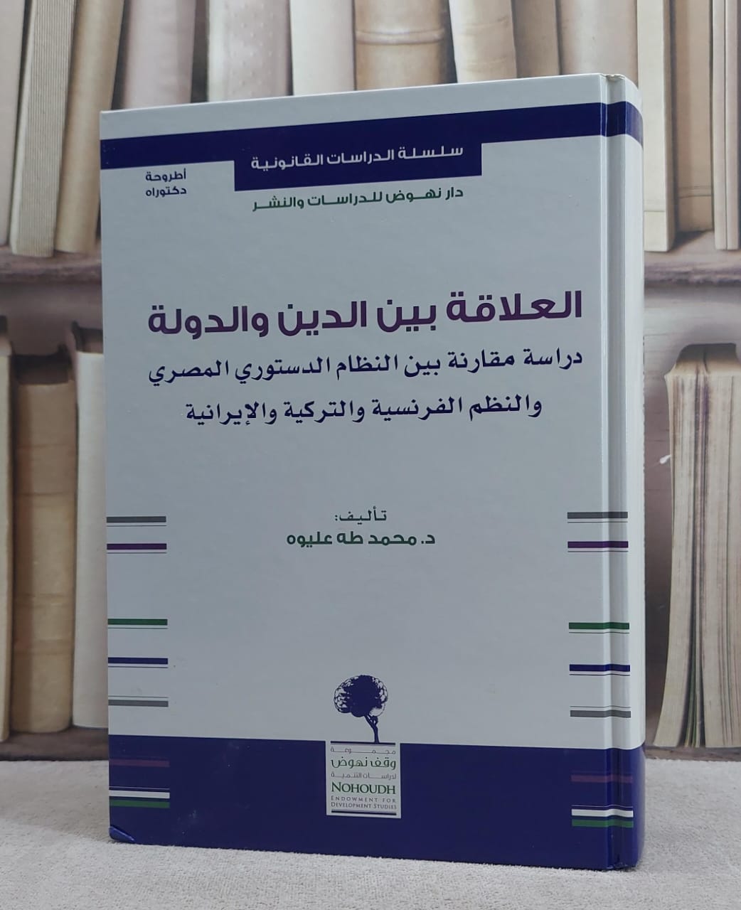 العلاقة بين الدين والدولة دراسة مقارنة بين النظام