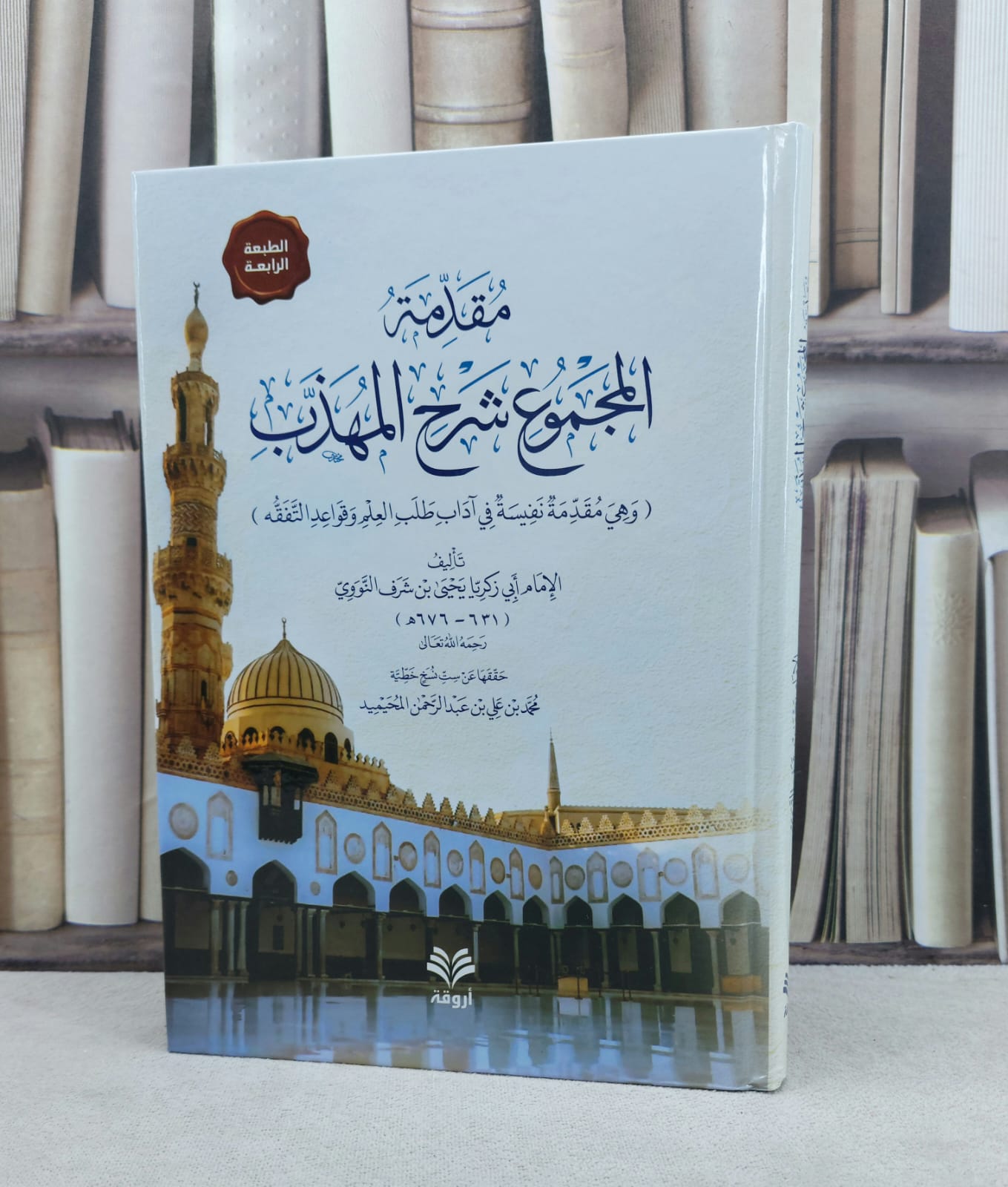 مقدمة المجموع شرح المهذب : تأليف : الإمام النووي / تحقيق : محمد علي المحيميد