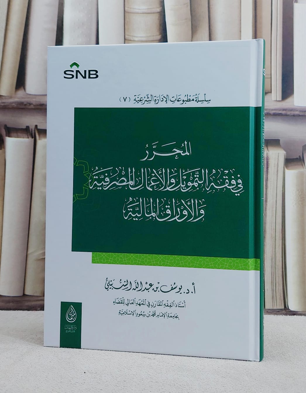 المحررفي فقه التمويل والاعمال المصرفية والاوراق المالية/ تأليف يوسف عبد الله الشبيلي