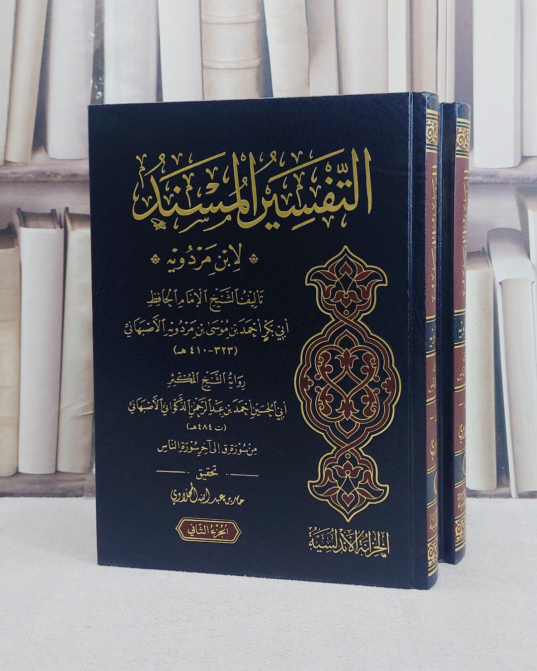 التفسير المسند 2/1 / ابن مردويه / تحقيق:حامد عبدالله المحلاوي