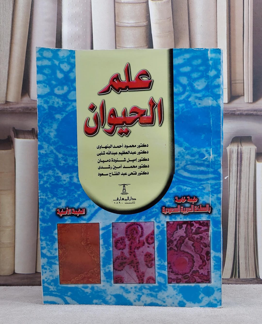 علم الحيوان / محمود احمد البنهاوي / تحقيق:م عبد العظيم شلبي ت: م م اميل شنودة دميان