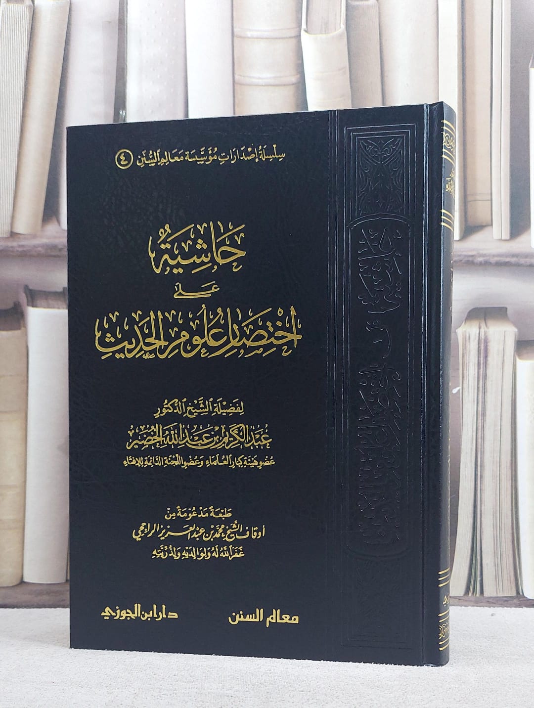 حاشية على اختصار علوم الحديث/ تأليف عبد الكريم الخضير