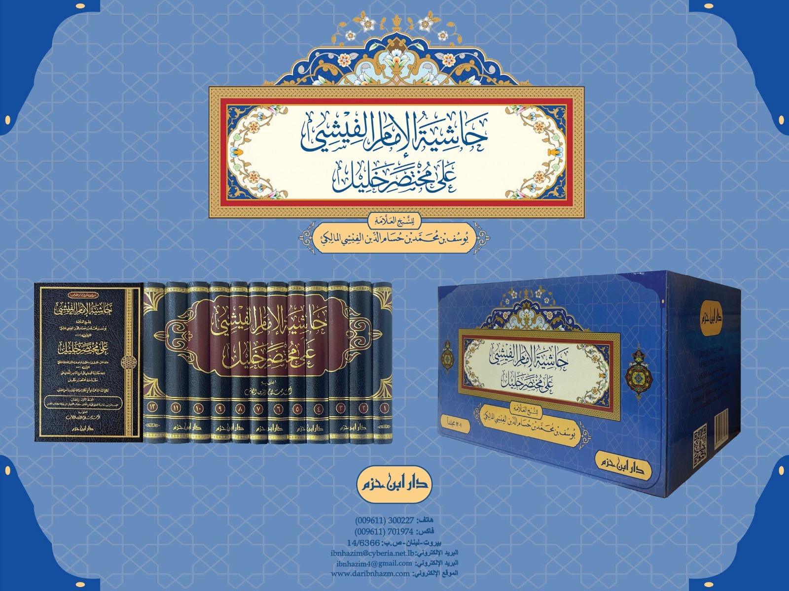 حاشية الامام الفيشي على مختصر الخليل 12/1/ تأليف يوسف محمد حسام الدين الفيشي المالكي/ تحقيق احمد صلاح الدين الكاتب