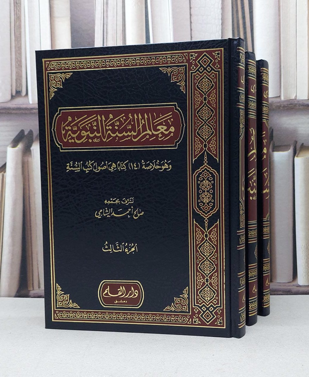 معالم السنة النبوية 1/3 / صالح احمد الشامي