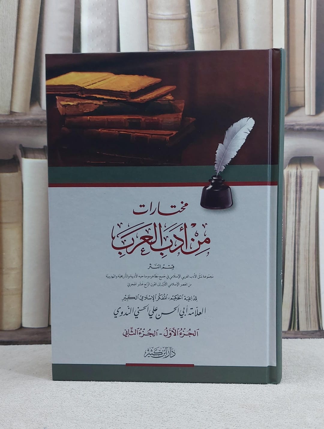 مختارات من ادب العرب - ابو الحسن علي الندوي