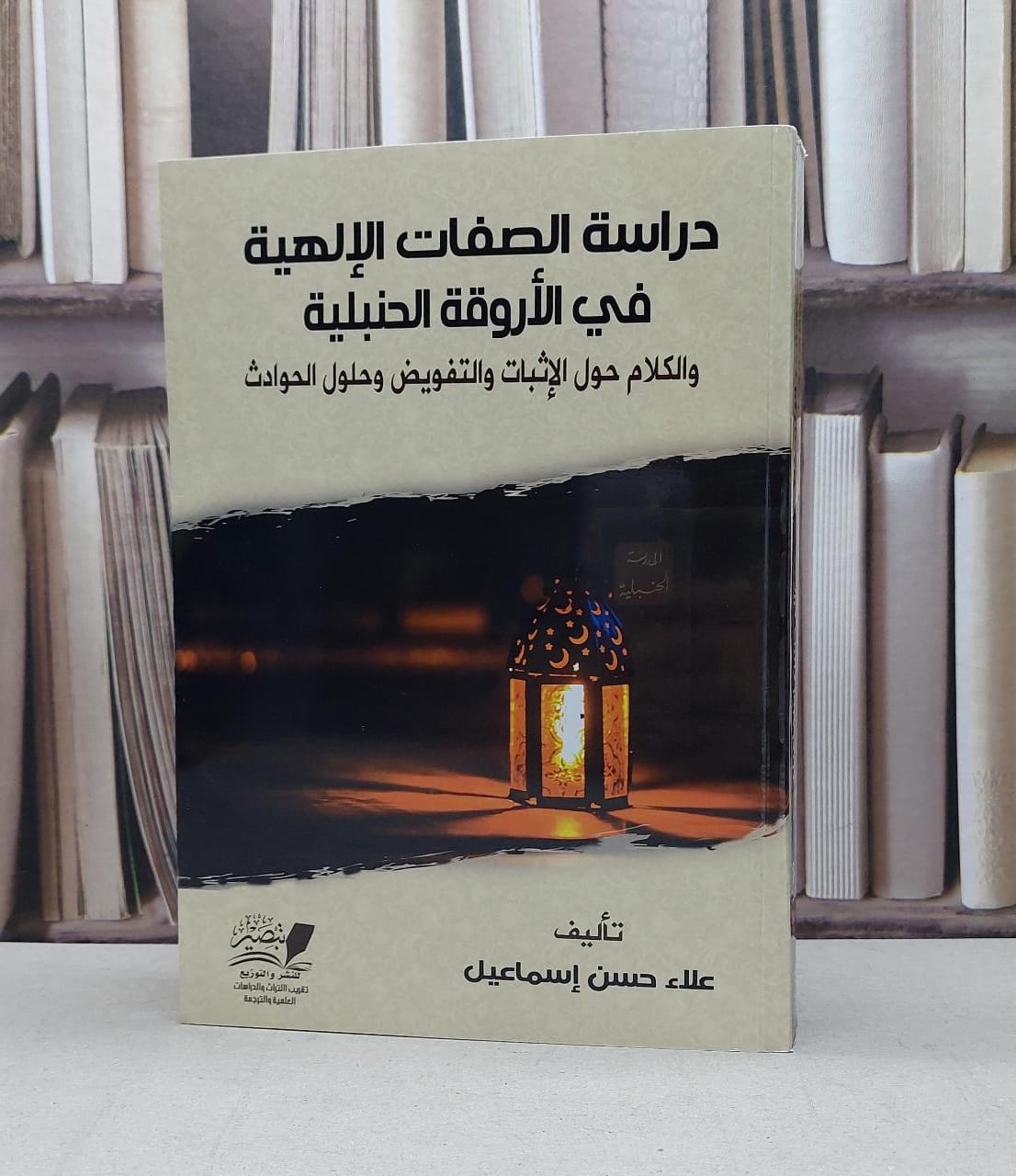 دراسة الصفات الالهية في الأروقة الحنبلية - علاء حسن إسماعيل