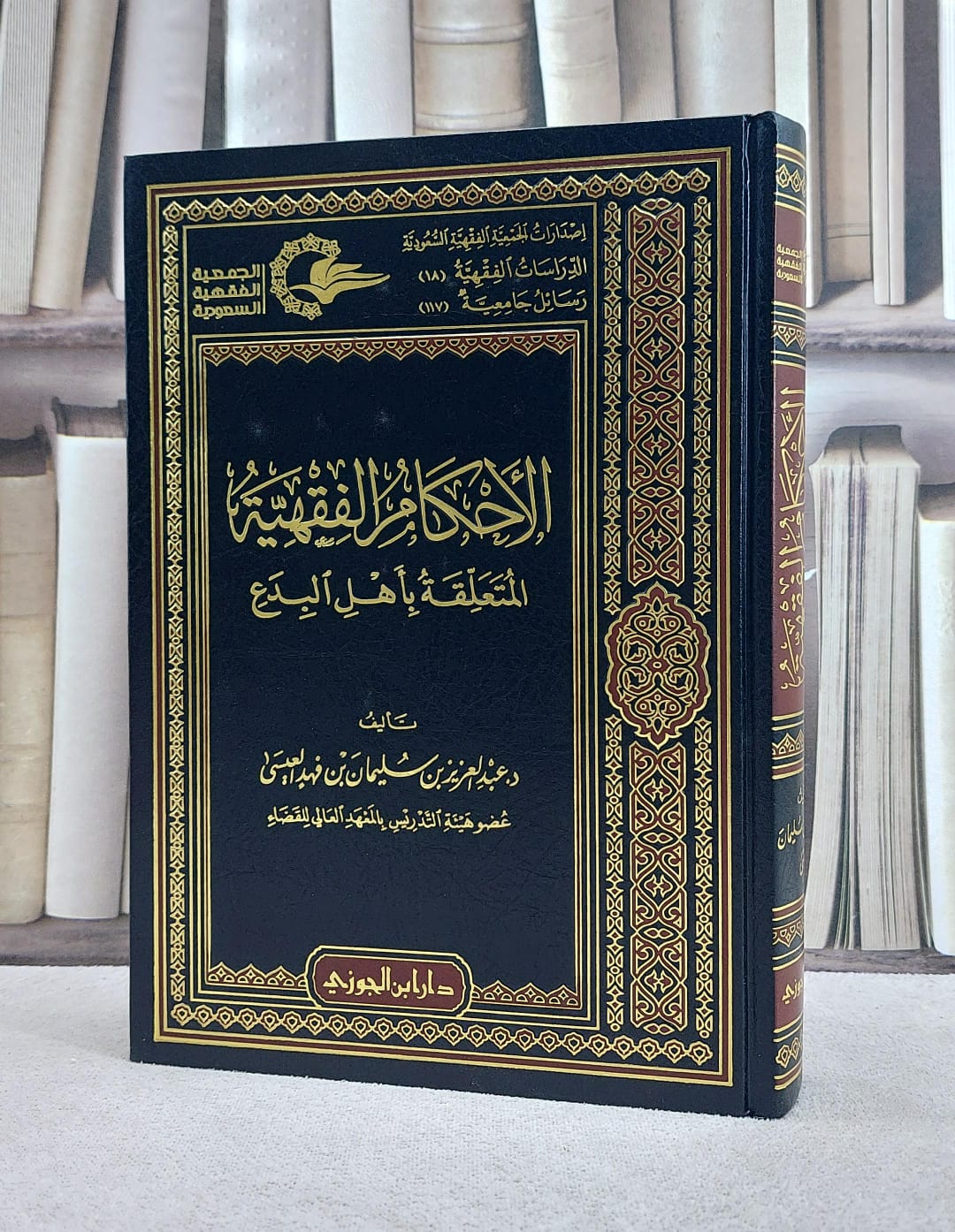 الاحكام الفقهية المتعلقة باهل البدع/ تأليف عبد العزيز العيسى