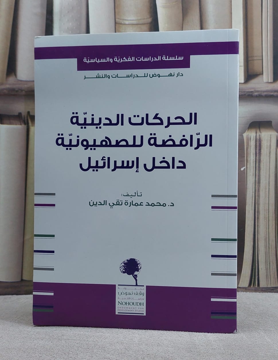 الحركات الدينية الرافضة للصهيونية داخل اسرائيل