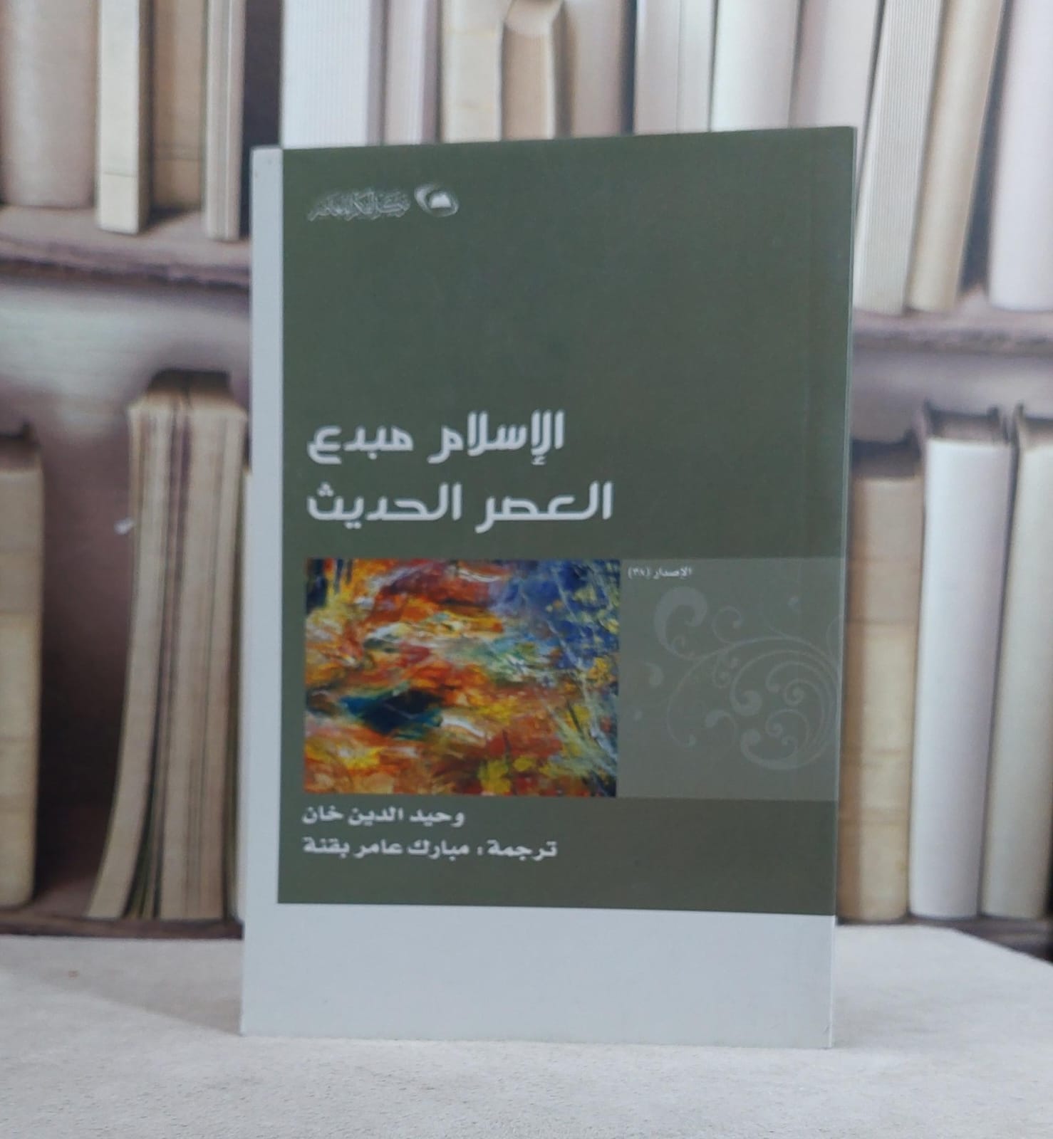 الاسلام مبدع العصر الحديث / وحيد الدين خان / تحقيق:ت: مبارك عامر بقنة