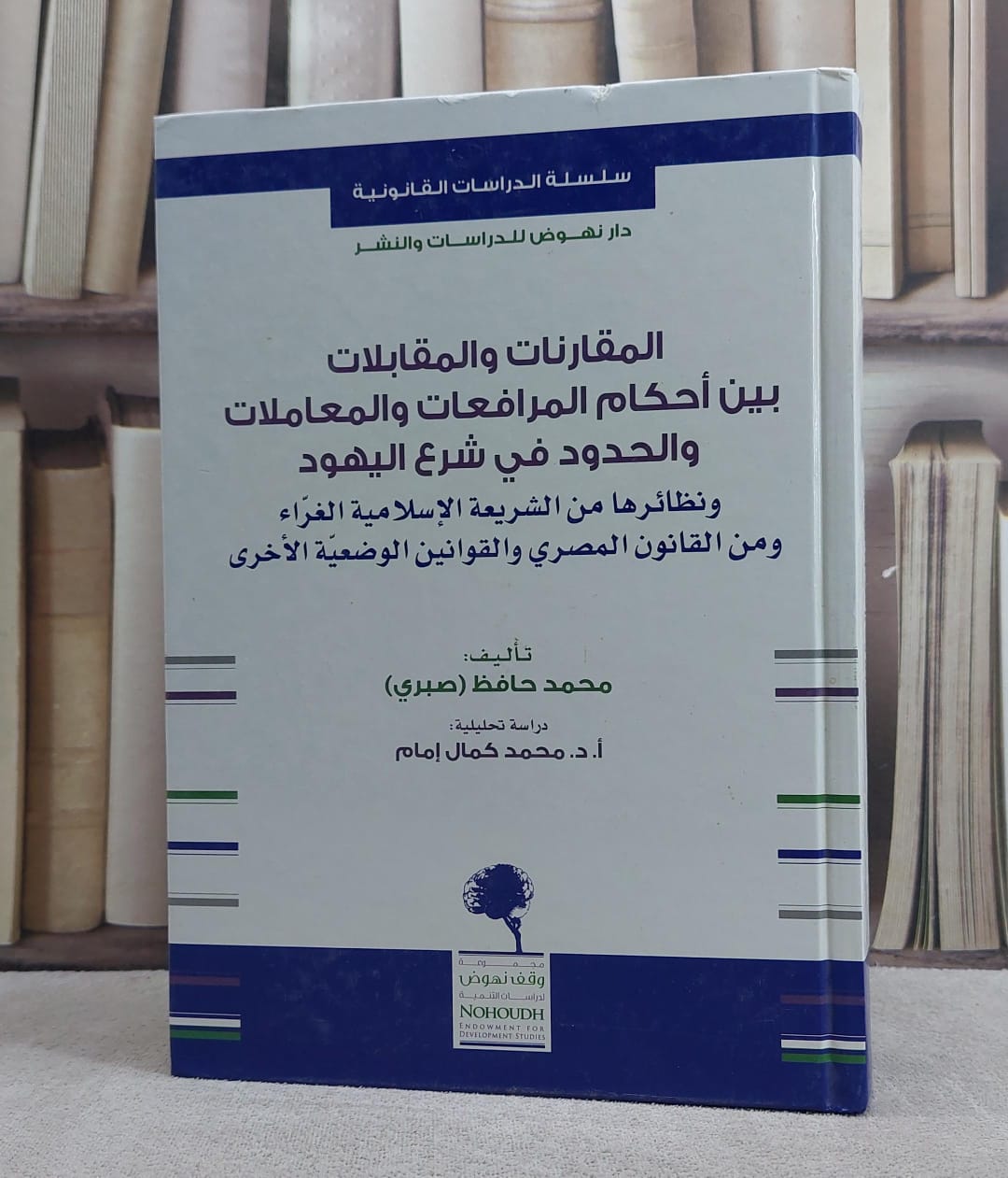 المقارنات والمقابلات بين احكام المرافعات والمعاملات والحدود في شرع اليهود