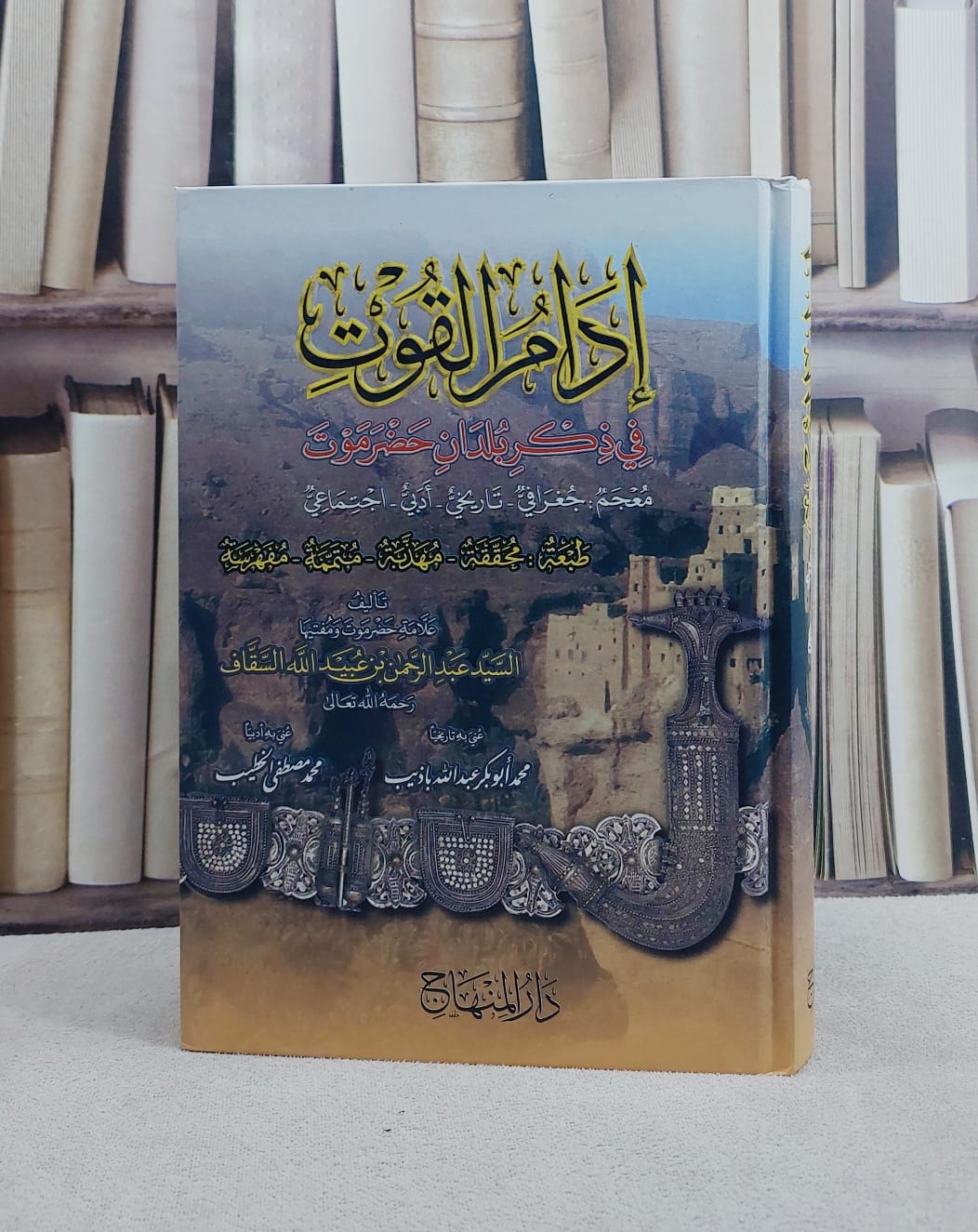 ادام القوت في ذكر بلدان حضرموت/ تأليف السيد عبد الرحمن بن عبيد الله السقاف/ تحقيق محمد ابو بكر باذيب / محمد مصطفى الخطيب
