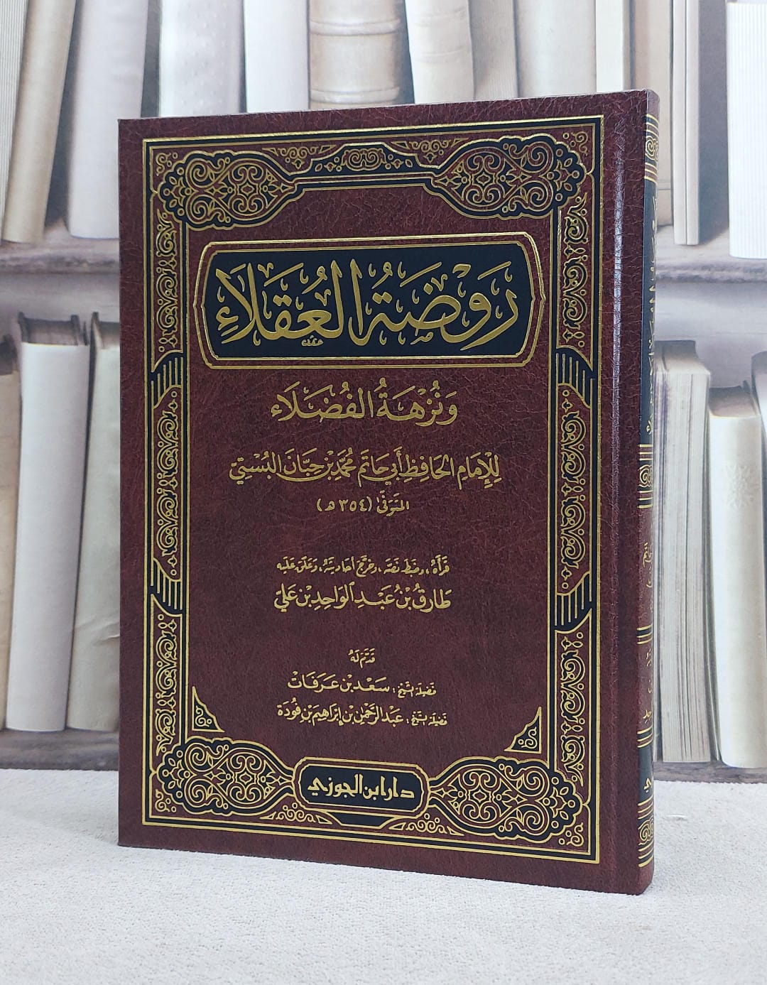 روضة العقلاء ونزهة الفضلاء / محمد حبان البستي / تحقيق:طارق عبد الواحد علي
