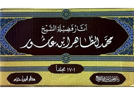 آثار فضيلة الشيخ محمد الطاهر بن عاشور 17/1